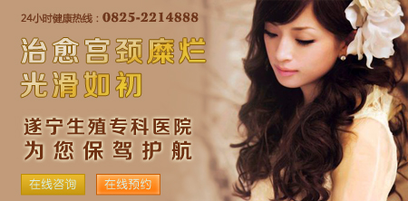 遂宁治疗宫颈糜烂多少钱