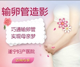 遂宁输卵管造影最好的医院