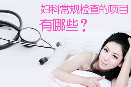 妇科检查项目有哪些