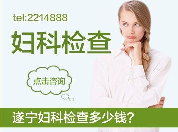遂宁妇科检查多少钱