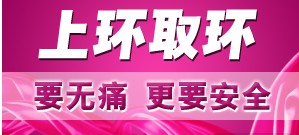 上环取环