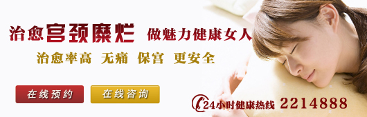 宫颈糜烂治疗