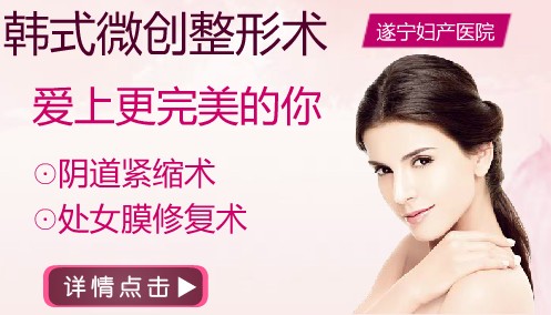 遂宁阴道紧缩多少钱