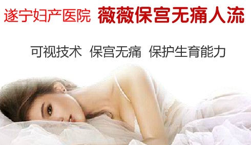 遂宁人流多少钱