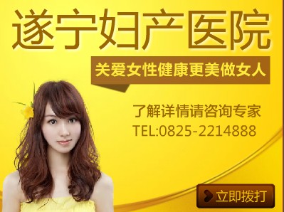 遂宁治疗女性疾病最好的医院