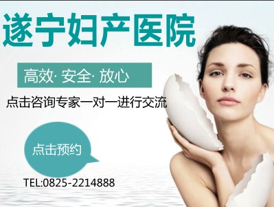 遂宁妇产医院