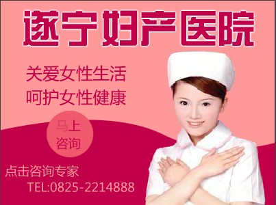 遂宁妇产医院最好的医院