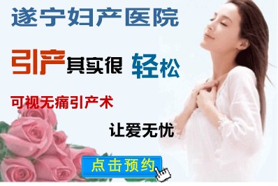 遂宁最好的引产医院