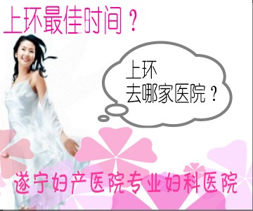 遂宁上环最好的医院