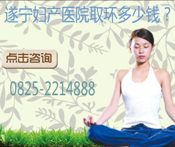 遂宁妇产医院取环价格多少？