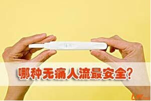 遂宁妇产医院进行人流最安全