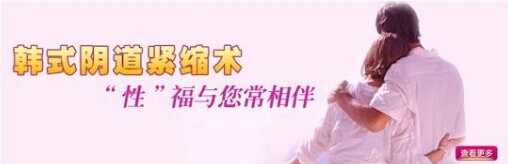 遂宁妇产医院最好的韩式阴道紧缩术