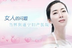 遂宁人流医院哪个安全?